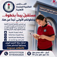المدارس العالمية المتحدة • أربيل • التسجيل مستمر