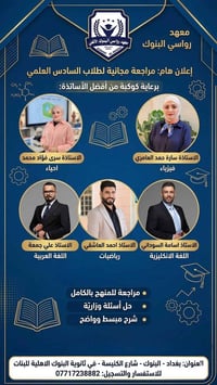 📢 إعلان مراجعات مجانية لطلبة السادس العلمي في معهد رواسي البنوك ✨  ندع...