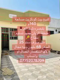 البصرة • شراء عقار • ١٤٠م