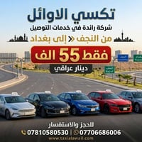 نقل من النجف • كباتن محترفين • سيارات مكيفة