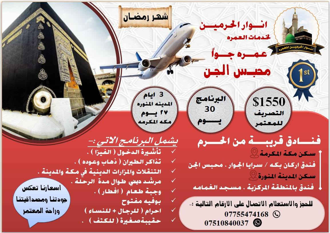 بسم الله الرحمن الرحيم 
﴿ وَأَتِمُّوا الْحَجَّ وَالْعُمْرَةَ لِلَّهِ ۚ)
📢 🕋✈️🕌✈️🕌🚍🕌🚍🕋 📢
 تعلن(حملةانوار الحرميـــن للعمــره) 
   🕋🕌 عن انطلاق  العمرة🕌🕋
   💥عطلة نصف السنه وشهر رمضان💥
  🕋 مكه المكرمه + المدينه المنوره🕌 
💥سارعوا بالحجز المقاعد محدودة 💥
للتسجيل التواصل على الارقام التالية :- 
📱 موبايل/  *********** 
📞واتساب / ***********
📞السعودي / 0559819337
( اسعارنا تتميز بالمصداقية وراحة المعتمر وقرب فنادقنا من الحرمين النبوي والمكي )
