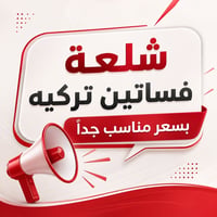 متوفر شِلعة فساتين تركية بسعر مناسب جدًا، فرصة ممتازة لأصحاب المحلات و...