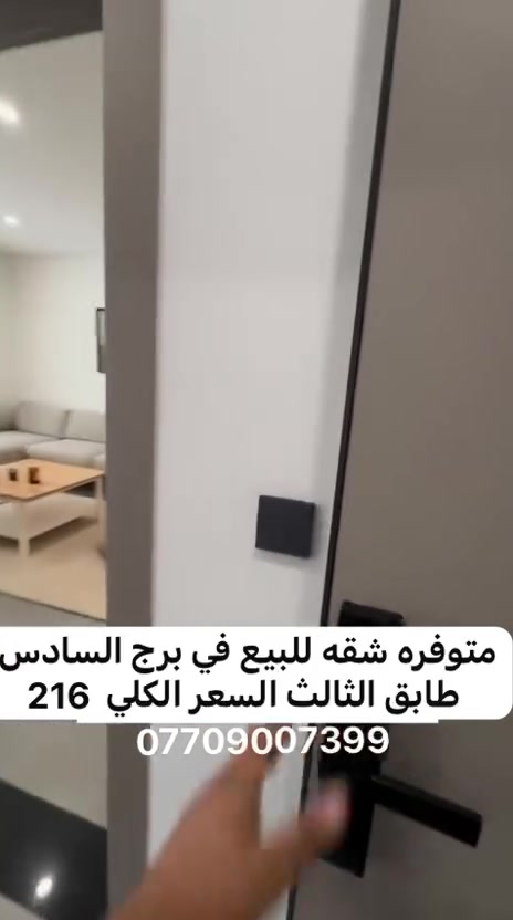 شقة للبيع
في مجمع الصفا السكني

🏢 البرج السادس – الطابق الثالث
📐 إطلالة مميزة ومساحة 122.68 م²

تتميز الشقة بـ:
❄️ تبريد مركزي
🔥 منظومة غاز مركزية
🚗 الطابق الأرضي مخصص كراج للبرج

تفاصيل الدفع:
💰 المقدم: 90 مليون
📅 المتبقي: 126 مليون على 3 سنوات
📅 الأقساط: 20 مليون كل 6 أشهر
💰 القسط الأول: 26 مليون

📆 موعد الاستلام: نهاية سنة 2027

💵 السعر الكلي: 216 مليون فقط

📞 للاستفسار والتواصل:
***********
