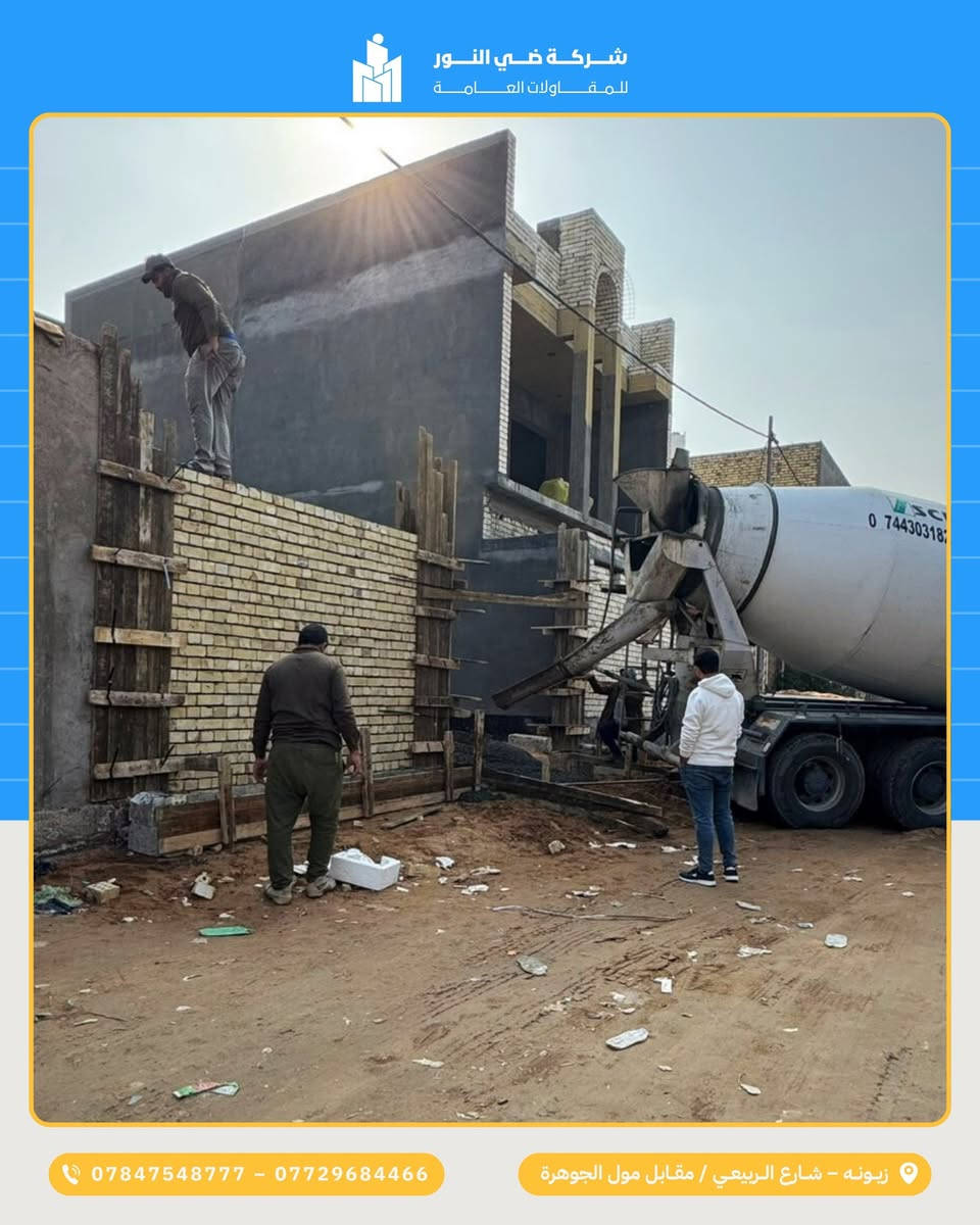 من الهيكل إلى تسليم المفتاح مع ضيّ النور ✨
نحوّل مشروعك إلى بيت أحلامك باحترافية وثقة.
استلام هيكل بمساحة 150 م²، مع تصحيح جميع أخطاء الهيكل (بما فيها الدرج)،
وتنفيذ تشطيب كامل بأعلى جودة، بالإضافة إلى تنسيق حديقة أنيقة تضيف لمسة جمال وراحة.

🔑 ضيّ النور… نُسلّمك المفتاح وأنت مطمئن لكل تفصيلة.
الجودة و الدقة  والالتزام عنواننا.

🏗️ معنا الأساس متين، والتشطيب أنيق، والنتيجة مشروع يفتخر به كل من يراه.
📍بغداد - زيونه - شارع الربيعي - مقابل مول الجوهرة
📞 *********** – ***********
📱 تابعونا على إنستغرام: @dai.alnoor
#مقاولات #بناء_منزل #شركة_بناء #بناء_وانشاءات #تصميم_خارجي #مقاولات
