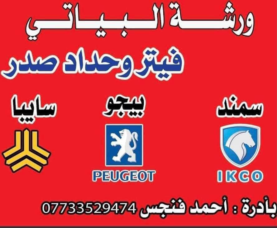 السلام عليكم جميعاً تحياتي للجميع
🧿  تعلن ورشة البياتي عن وجود محركات وكيرات فرنسيه للسيارات الايرانيه🚖

ويوجد تجفيت للمحركات الايرانيه
( بيجو _ سمند )🚕
⭕   تجفيت عام مع الضمان 550 الف

⭕   تجفيت عن تنقيص وتبخير 350 الف

ويوجد جميع التفرعات الفرنسيه 🔩🔧🪛🛠️⚙️
(سلف _ داينمو _ بور _ كمبريسر _ نوزلات )
العنوان _ الكراده _ شارع المحكمة
🪬  احمد البياتي ***********

