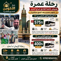 عمرة محرم • الأخوين • أبراج مكة