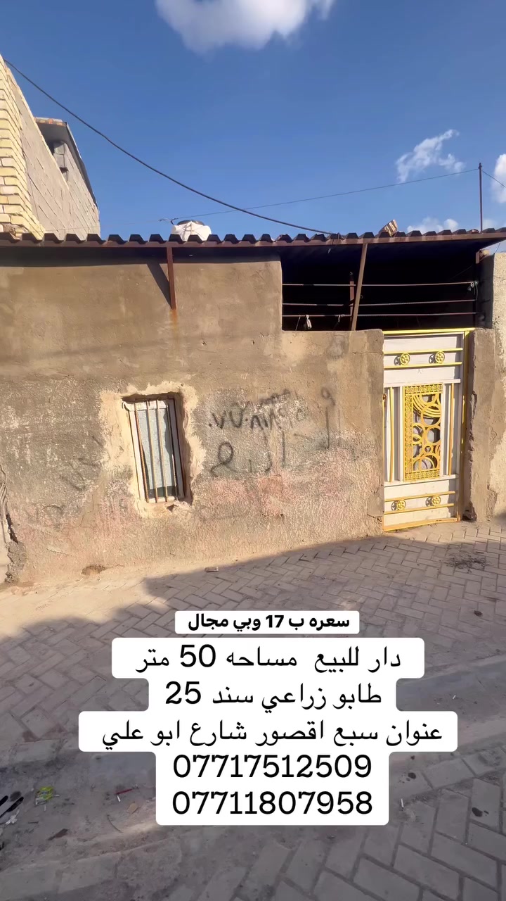 السلام عليكم   دار للبيع مساحه 50 متر طابو زراعي سند 25

عنوان  بغداد سبع قصور شارع ابو علي الخدمات متوفره ماء 💧 كهرباء ⚡️ مجاري  مقرنص 
السعر17 وبي مجال مستعجل على بيعته بسسب ضروف 
الاستفسار يرجى التواصل على  الارقام التالي 
***********
***********
***********
مراجعة المكتب الرحمن للعقار عنوانه بغداد
سبع قصور بداية شارع ابو علي مقابيل صالون ورد البنفسج
