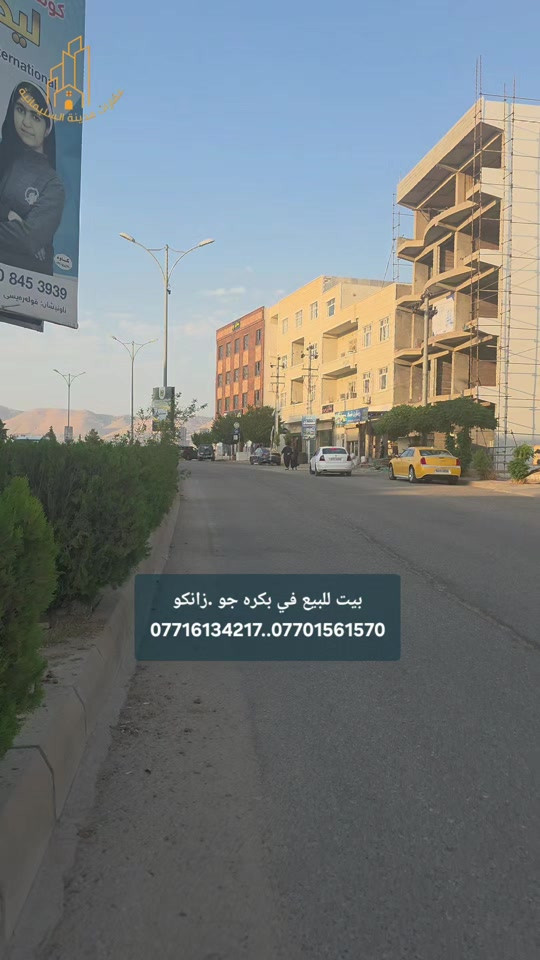 بيت للبيع في بكره جو تازة زانكو  ٢٠٠م  التفاصيل في الفيديو  السعر ١٢ دفتر و٥٠ ورقة بيه مجال للتفاوض للحجز والإستفسار الإتصال بنا  *********** *********** #شركة_النخبة_العقارية  #عقارات_بكره جو #عقارات_في_السليمانية  #خانووبۆفرۆشتن 

