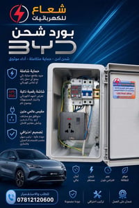بورد شحن • BYD • توصيل مجاني