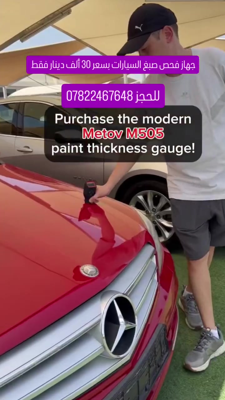 خاص لاصحاب السيارات 🚗🚗🚗
جهاز فحص صبغ السيارات الانكليزي 🔍
يعمل هذا الجهاز بنضام ارسال الموجات و قياس سمك الصبغ حيث يمكن اضهار اضرار السياره ان وجدت مثل الصبغ او السمكره 
بسعر 30 دينار فقط 💲
📲📱📞للحجز والاستفسار دايركت ***********
