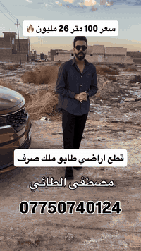 فرصتك الذهبية هسة لشراء قطع اراضي طابو ملك صرف سكني في بغداد مقاطعة ( 3 على 10 ) و ( 2 على 10 ) موقع الاراضي خلف كفائات السيدية ومنطقة التراث سعر 100 متر يبدأ ب 26 مليون للاستفسار والتواصل : *********** مصطفى الطائي 
#ألعقاري_مصطفى_الطائي #العراق_السعوديه_الاردن_الخليج #الشعب_الصيني_ماله_حل😂😂 #explore #اكسبلور_explore #عقارات_العراق #عقارات_بغداد #قطع_اراضي #اراضي_سكنية #ارض_للبيع #مقاطعة_3_على_10 #مقاطعة_2_على_10 #بيت_للبيع #بيت_سكني #عروض_عقارية #عقار #فرصة_استثمارية #استثمار_عقاري #عقارات_2025 #عقارات_بغداد_الجديدة #بغداد #عروض_الطائي #مصطفى_الطائي #explore #ترند #realestate #realestateiraq
