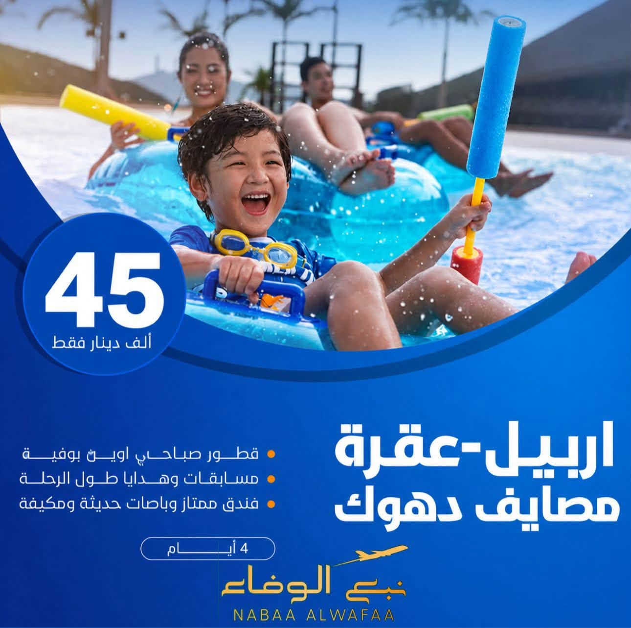 🏖اقـــلـيـم كــ50ـــردستان الــعــراق🏖
#ونس_عائلتك_وطفالك_ويانه_وبس

            💥انطلاق قضاء الدور فلكه الدور 💥

🔰——————عيش اجواء السفر——————🔰

🔹دهوك  زاخو / أيـــــ4ــــام بـــ55الف يوم الثلاثاء ليلا

🔹اربيل   دهوك /أيـــــ4ـــــام بـــ45 الف يوم الثلاثاء ليلا

🔹سليمانيه أيـــــ4ـــــام بـــ55الف يوم الثلاثاء ليلا 

🔰——————برنامج اربيل ——————🔰

#اربيل_عقره_عروس_كردستان

اربيل - شقلاوة - 🌴

بيخال -جنديان -خليفان_الشنكلبانه راوندوز

مجدي مول - ماجدي لاند - فاملي مول - فاملي ڤان 

 #مصايف_عقره.

مصيف سيبه- مصيف بجيل-مصيف كلي زنطه

🔰——————برنامج دهوك——————🔰

#دهوك_عقره_زاخو

#تركيا_المصغرة.🌴

كلي شيرانه- ڤين- المياه الزرقاء اختياري

فاملي مول - فاملي ڤان - أشاوا

سولاف - العماديه - زاويته 

زاخو مصيف شرانش_برخ_دشتتغ

كهف أنشكي - جبل زاوة-سد دهوك

🔰——————برنامج سليمانيه——————🔰

 #سليمانيه_عين_الطبيعه.🌴

🔅احمد اوه 🔅مجدي مول

 🔅بحيرة دوكان🔅جبل ازمر جافي لاندي 🔅

  🔅فاملي مول🔅بارك ازادي🔅هوري شار 

🔰——————عيش اجواء السفر——————🔰

‏‎#خصومات_للعوائل_الكبيرة 

‏‎#الأطفال 5 سنوات فما دون مجاناً

‏‎5 سنوات الى 9 سنوات نصف سعر 

-----------------------------

أسال على فنادقنا وكادرنا وباصاتنا قبل لاتحجز ويانا

‏‎😍 ساافر واستمتع وياناااا ابد مراح تنسانااا 😍

الرحلة تشمل :_

✅ فنادق أربع نجووم حقيقية ⭐⭐⭐

✅ أفطار مجاناً طيلة أيام الرحلة ☕🍱🥙

✅ باصات VIP حديثة ( متلفزة & مكيفة )🚎

✅ دخولية الاقامة مجاناً ( أربيل + دهوك ) 💰

✅ جولات صباحية ومسائية 👍

✅اجور الدخوليات المصيف ع المسافر 

 🔰🚥•————————————————•🚥🔰

   ✈️شعارنا نبع الوفاء توصلك اعلى مستوى✈️

***********
