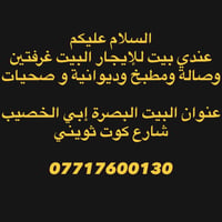 بيت للإيجار 07717600130