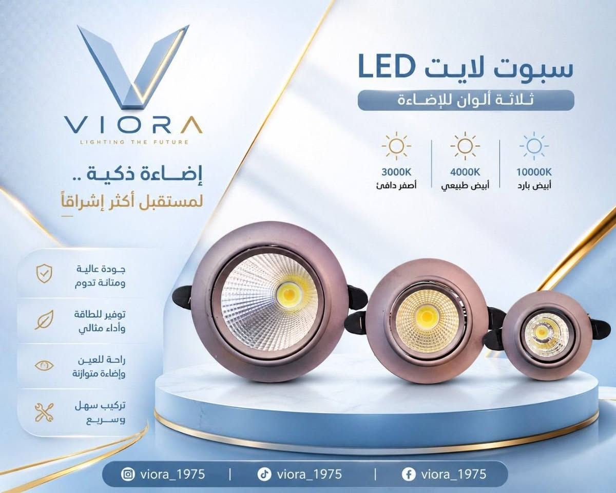💡 لأن الإضاءة مو مجرد نور... هي لمسة تغيّر شكل المكان 

✨ جودة مضمونة
✨ أسعار منافسة
✨ توصيل لجميع محافظات العراق
✨ خدمة عملاء للرد على جميع استفساراتكم

اطلب الآن وخلي مكانك يلمع بأجمل التفاصيل. 🤍

📩 للطلب والاستفسار راسلنا عبر الخاص.
📦 التوصيل متوفر إلى جميع المحافظات.

#إنارة #ديكور_منزل #إنارة_داخلية #إنارة_عصرية #العراق #تسوق_اونلاين #Viora #viora_1975


**إذا كنت صاحب هذا الإعلان وتريد حذفه لأي سبب، رجاءا أرسل رسالة إلى الدعم الفني**
