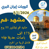 المقاعد الاخيرة غداً كروب ايران البري 175 الف