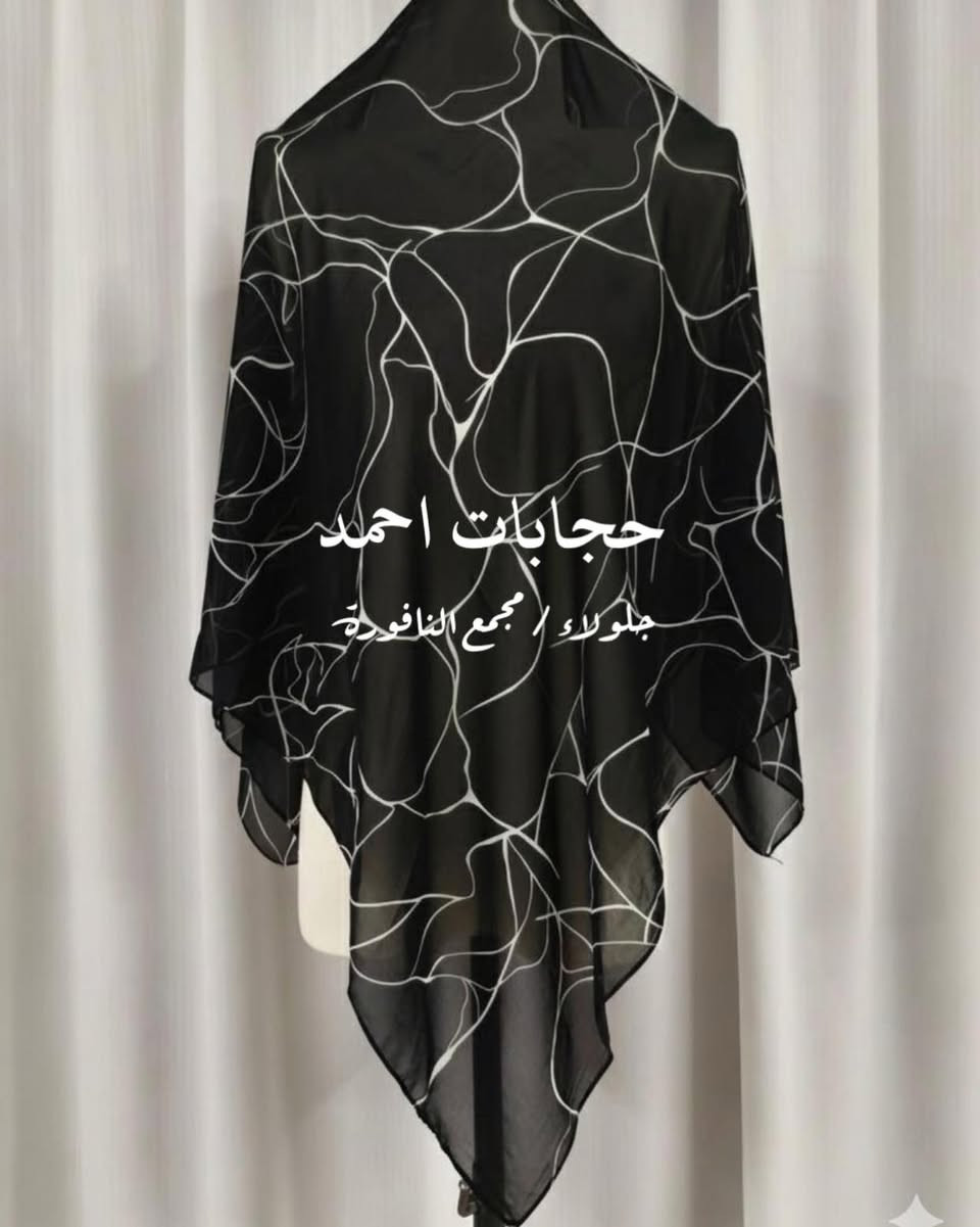 حجابات احمد
ربطة اسود وابيض موديل فول متوفر 6 نقشات
جلولاء مجمع النافورة
***********
#جلولاء #جلولاء_ديالى_جلولاء_مدينتي #حجابات #حجابات_احمد
