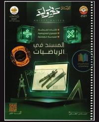 ملزمة رياضيات • صف سادس علمي • دفعة ٢٠٢٧