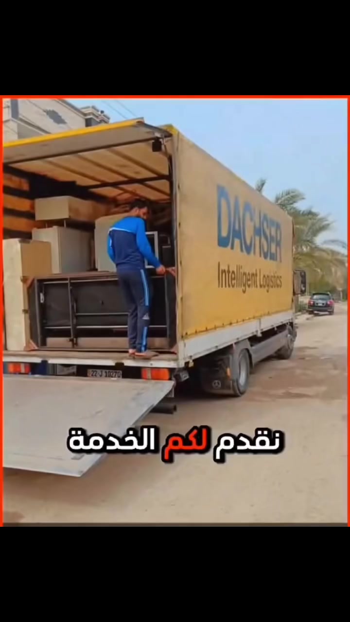 #نقل_اثاث في بغداد ومن بغداد لكافه المحافضات
#شركة الفهد لنقل الأثاث وكافة البضائع
*********** اتصال او واتساب
 توجد سياره (هينو كبيره ) و(سياره كيا صغيره  )النقل  حسب الاتفاق بنقل الاثاث مع كادر عمال مختصين بنقل الاثاث تحميل وتفريغ وتوجد خدمات فتح وشد غرف النوم تركي وعراقي وفتح وشد السبالت ونقل كافه لاغراض الكبيره والصغيره
#نقل #نقل_اثاث #نقل_الاثاث #نقل_الاثاث_في_بغداد #نقل_منزل #سيارة_نقل_اثاث #شركة_نقل_اثاث
