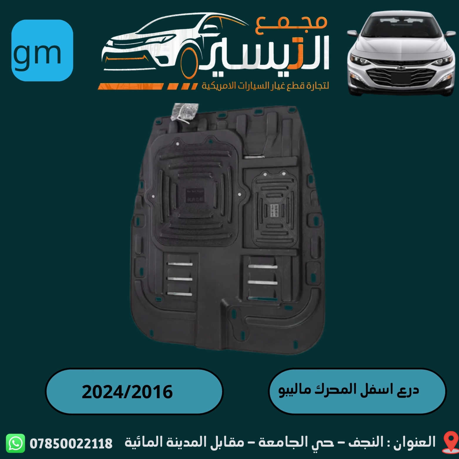 تم وصول درع اسفل المحرك لشوفر  ليت ماليبو 2025/2016
تم وصول درع اسف المحرك لشوفر ليت ايكونكس +تيران 2025/2018
اسعارنا تنافسية  وجودة مظمونة
للاتصال/***********
العنوان /النجف الاشرف /المدينة المائية /مقابل قاعة vip
يوجد توصيل  لجميع محافظات العراق
