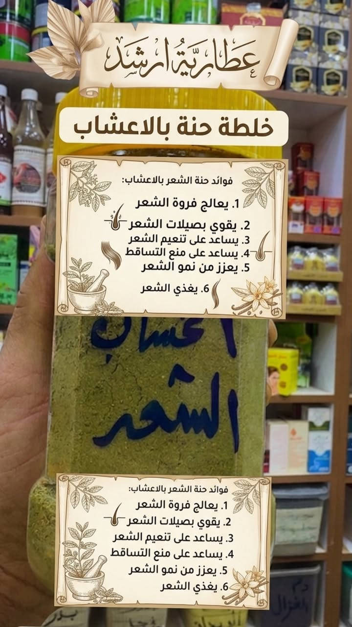 خلطة زيوت معصرتنا الخاصة
اعاشب الشعر المتكونة من اعاشب وسدر ومشاط وقهوة خاصه
كورس متكامل لعلاج جميع مشاكل الشعر

#عطارية_ارشد #عطارية. #ارشد #اعشاب


**إذا كنت صاحب هذا الإعلان وتريد حذفه لأي سبب، رجاءا أرسل رسالة إلى الدعم الفني**