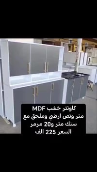 كاونتر خشب MDF متر ونص ارضي وملحق مع سنك متر و20 مرمر  السعر 225 الف  ...