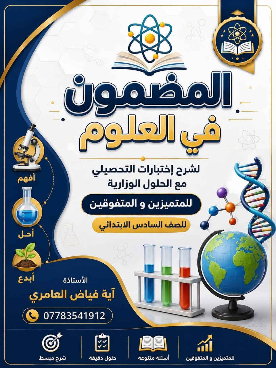 🏆 المضمون في التحصيلي 🏆

الاسم الذي وثق به الطلبة عامًا بعد عام، وكان سببًا في نجاح وتفوق المئات من الطلبة خلال السنوات السابقة.

📚 ملزمة شاملة ومركزة أُعدّت بعناية لتمنح الطالب الثقة والاستعداد الكامل للاختبار التحصيلي.

✨ لماذا المضمون في التحصيلي؟

✔️ تبسيط المادة بأسلوب واضح وسلس
✔️ التركيز على أهم الأسئلة والأنماط المتوقعة
✔️ مراجعة شاملة لأهم الأفكار الأساسية
✔️ خبرة تراكمية من نتائج متميزة على مدار السنوات

🌟 إذا كان هدفك التفوق... فالمضمون في التحصيلي هو خيارك الأول.

ابدأ رحلتك نحو النجاح من هنا، واجعل اسمك ضمن قائمة المتفوقين. والمتميزين 
حجز وتساب. ***********
