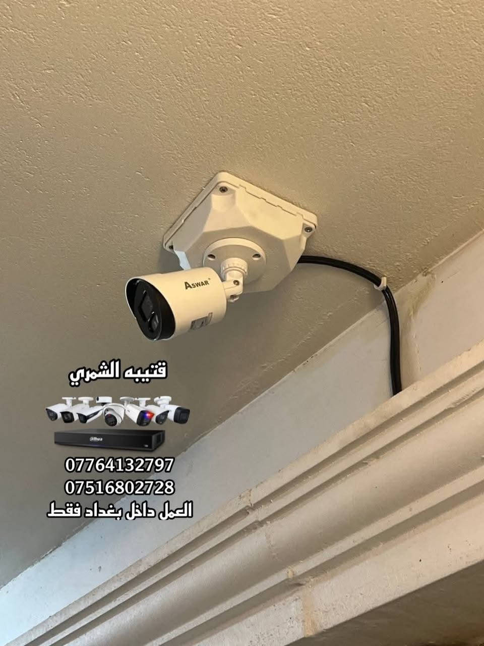 تم بحمد الله تنصيب منظومة كاميرات بدقة 5 ميكا لشركة اسوار. 

مكان العمل / بغداد - الدوره. 

المنظومه تتكون من : 

1- جهاز dvr بدقة 5 ميكا يشغل 4 كاميرات. 
2- عدد 4 كاميرات مراقبه بدقة 5 ميكا صوره وصوت تصوير ليلي نهاري ملون واحده منهن صوره وصوت. 
3 - جهاز UPS بقدرة 100watt. 
4 - واير كاميرا بطول 137 متر. 
5-عدد 4 بوكس استراحه للكاميرات. 
6-ستاند كاميرا عدد 2. 
7- فيش bnc عدد 8.
في dc عدد8.
8- واير HDMI بطول 3 متر. 
9- شاشه مكتبيه + ستاند مكتبي للشاشه. 

-------------------------
مستعدين لتنصيب جميع كاميرات المراقبة 
كافة المواقع( منازل _ محلات _ شركات )  
للاستفسار يرجى مراسلة الصفحة
أو الاتصال على الرقم التالي :
***********
***********

قتيبه الشمري 

العمل داخل بغداد فقط
