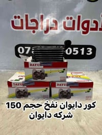 اللهم صلي على محمد وال محمد   تم وصول كور دايوان نفخ حجم 150        (ذ...