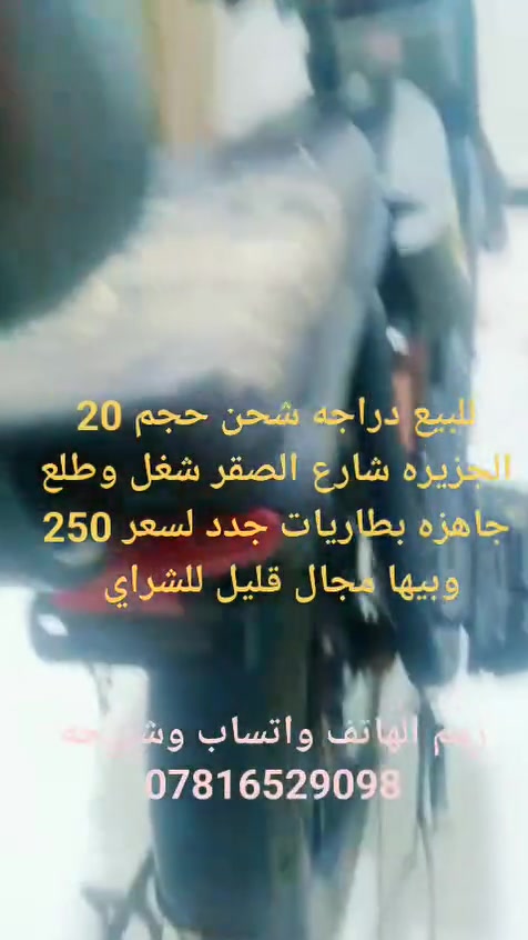 دراجه شحن حجم 20 نظيفه ومرتبه هيه وبطارياتهه شغل وطلع السعر 250 وبيها مجال للشراي وبلخدمه رقم الواتس اب ***********  العنوان البصره الجزيره شارع الصقر
