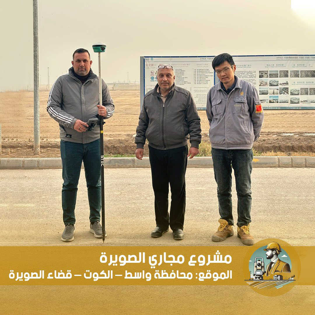 📍 مشروع مجاري الصويرة
📌 الموقع: محافظة واسط – الكوت – قضاء الصويرة

يعلن مكتب ودّ الهندسي عن إنجاز أعمال المسح الشامل لمشروع مجاري الصويرة، والمنفذ بموجب عقد مبرم مع الشركة الصينية CGGC.

🔹 شملت الأعمال مسح جميع:

منهولات المجاري

منهولات مياه الأمطار

الكَليات

🔹 عدد النقاط المنفذة: 9000 نقطة
🔹 تم إنجاز العمل بالكامل وبدقة عالية، وفق المواصفات الفنية المطلوبة وضمن المدة المحددة.

✅ دقة في التنفيذ
✅ التزام بالمواصفات
✅ خبرة هندسية ميدانية

للاستفسارات:
 (اتصال + واتساب ) ***********
(واتساب) ***********

مكتب ودّ الهندسي – ثقة تُبنى على الإنجاز
