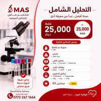 الفحص الشامل 🔥😍(٢٥ الف دينار فقط)🔥😍 🥰🥰مع هديه فيتامينD3مجاناً🥰🥰  يتم م...