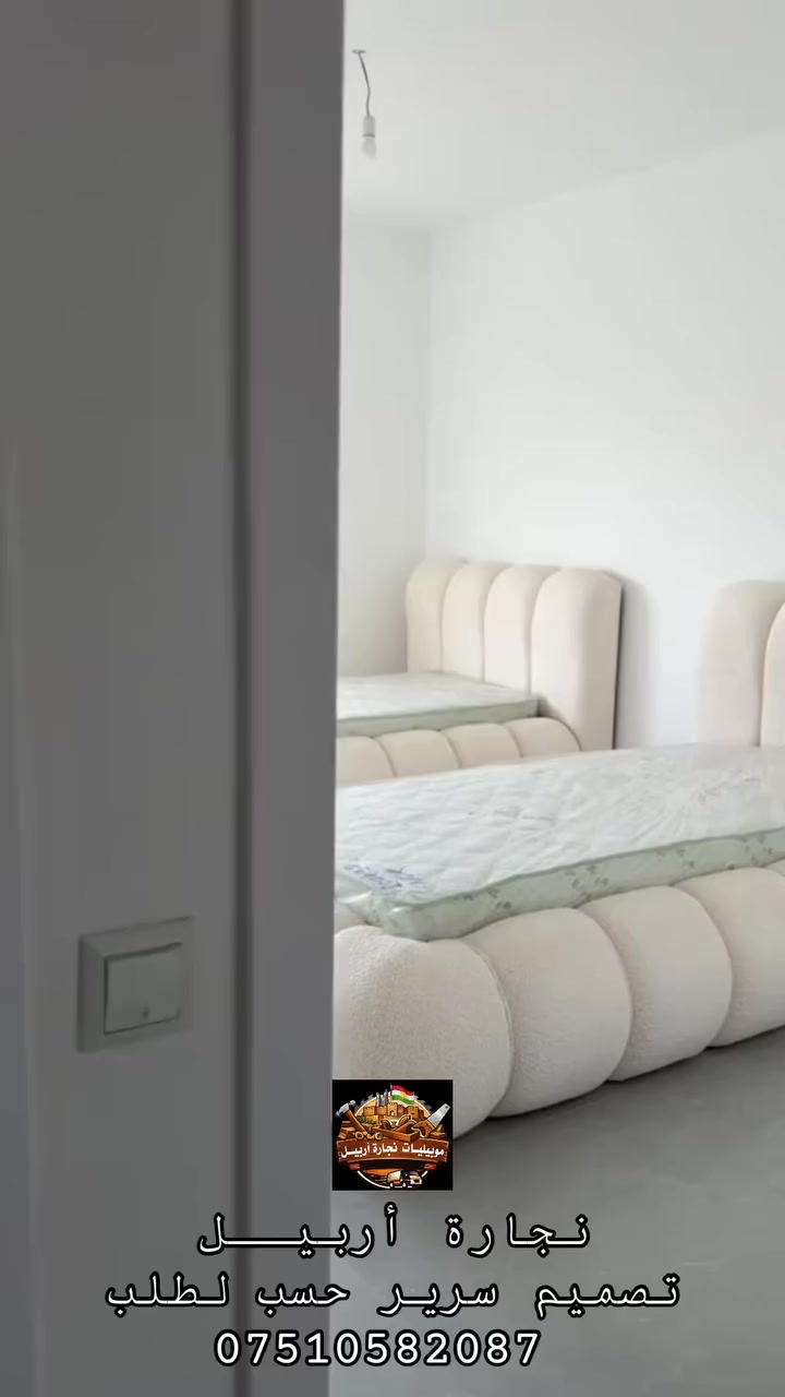 #مـعمل_نجارة_أربيل_أنسب_الأسعار_ ضمان_كوالتي_درجه_اولى_في_أربيل
✅#خـدمات_صيانة_أثـاث_منزلـية_موقعـي_في_أربيل 

✅#تصـميم__غـرف__النــوم_كافة

✅#تصميم_مطابخ_كاونترات_كافة

✅#تصميم_ديكورات_داخليه_كافة

✅#دوشـمة_قنـفات_كـراسي_كافة

✅#صبـغ___حـراري_للاثـاث_كافة

✅#تحديث_وتصليح_للاثاث_كافة

📞☎️واتساب/ فايبر للتواصل ..

***********             

بيـج الأنستا آخر ألاعمال..👇👇 

https://www.instagram.com/mobl_arbil

بيـج التيك توك آخر ألاعمال 👇👇

https://www.tiktok.com/@mobl_arbil
