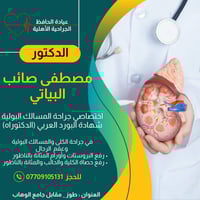 جراحة المسالك • رفع البروستات • طوز مقابل جامع الوهاب