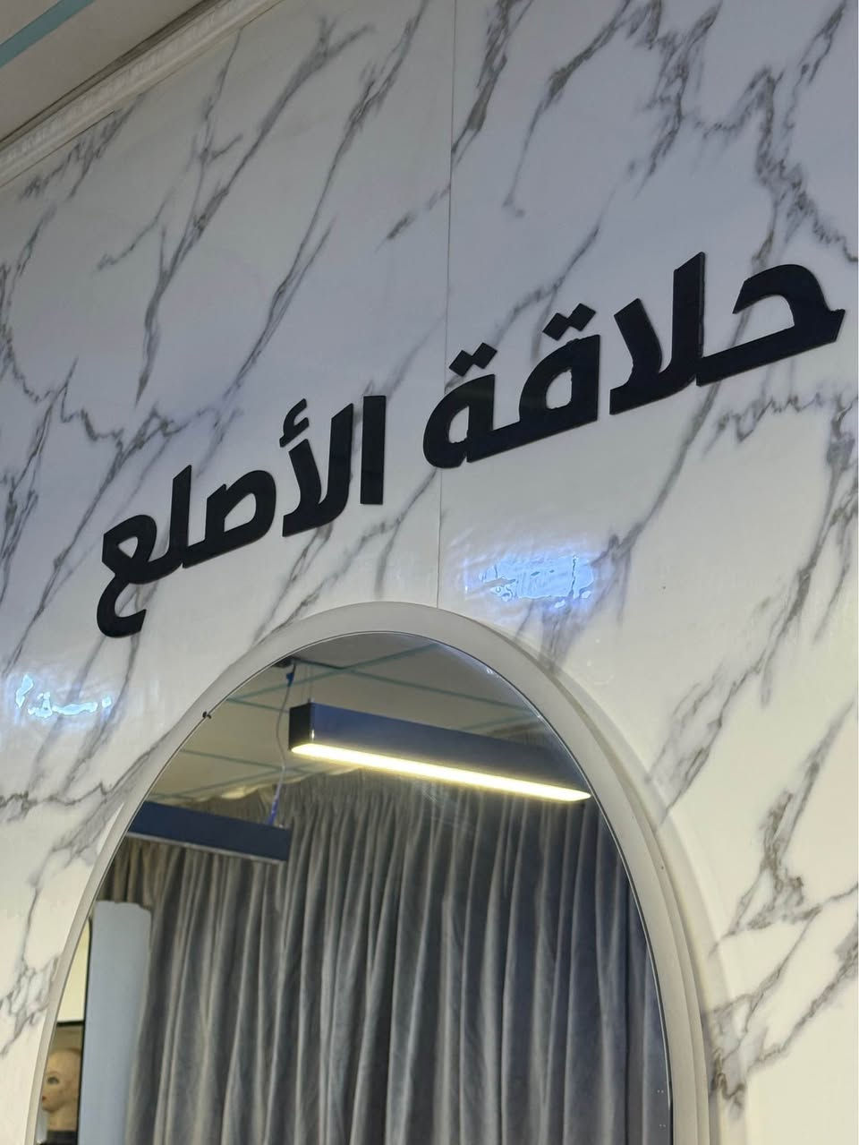 تعلم مهنة العمر في مركز "حلاقة الأصلع"! ✂️🔥
هل تبحث عن مهنة تضمن لك مستقبلك؟ هل تريد احتراف الحلاقة الرجالية من الصفر وحتى الإتقان؟
يعلن محل (حلاقة الأصلع للرجال) عن فتح باب التسجيل لدورات تعليم الحلاقة الرجالية بإشراف أبو هيام.
• ✅ ضمان التعليم: لا ننهي الدورة حتى تتقن المهنة بيدك.
• ✅ تطبيق عملي: تدريب مباشر على أحدث القصات والستايلات.
• ✅ خبرة طويلة: ننقل لك أسرار المهنة والتعامل مع الزبائن.
📍 الموقع: ميسان - القطاع - شارع نعمة الريفي - قرب توت فرس.
📞 للاستفسار والتسجيل: *********** (أبو هيام) عمارة, ميسان
