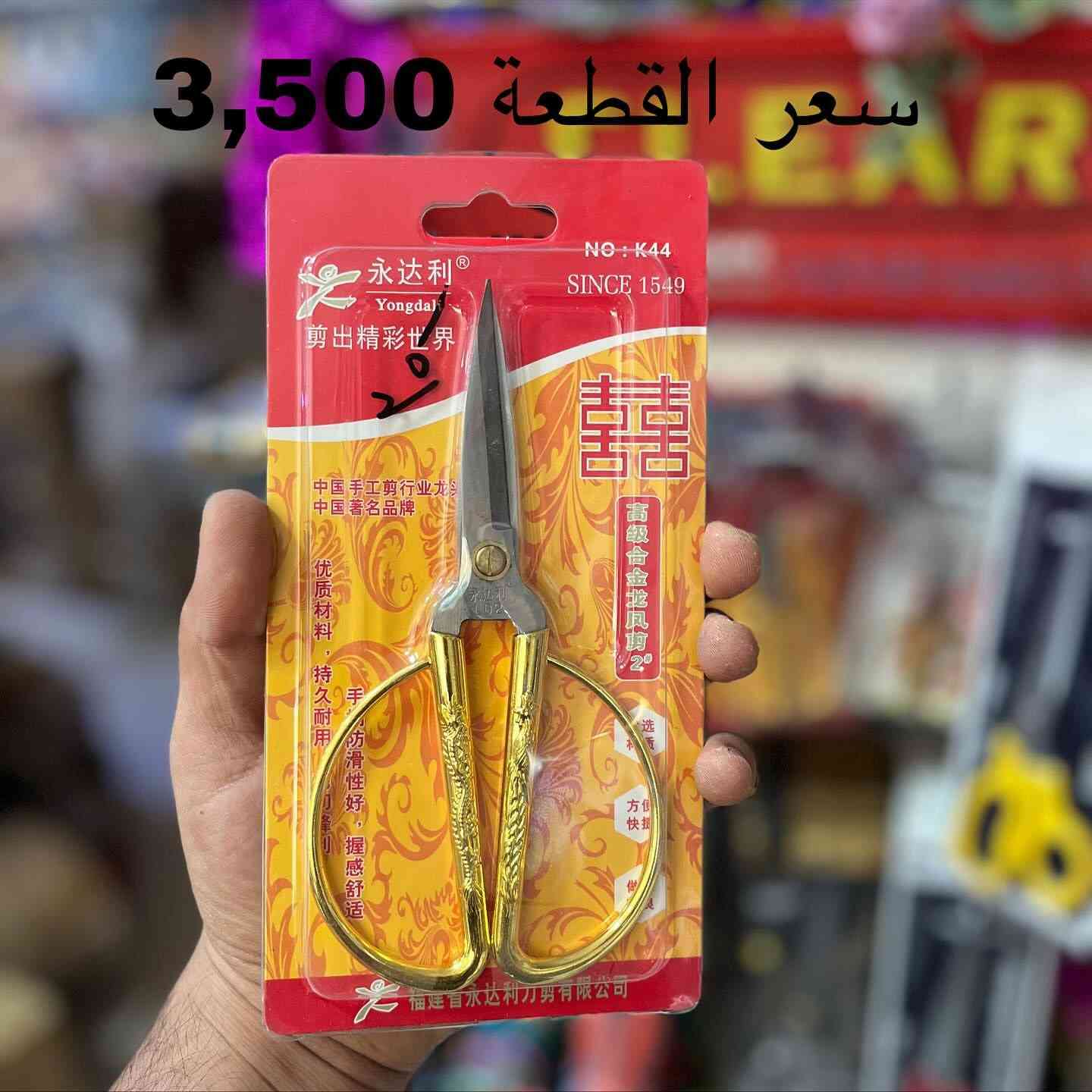 وجبة جديدة من أنواع المقص الخياطة والورق ✂️✂️
الأسعار والتفاصيل داخل الصور 
🎁🎀السوق الذكي🎀🎁) 
‏‭ 📲***********‬
(توصيل لجميع محافظات العراق)
للاستفسار ارسل رسالة للصفحة💌
#السوق_الذكي_smart_market  #هدايا #قرطاسية #مكتبة #العاب_أطفال #العاب_ذكاء #جورنال_أفكار #كتب
