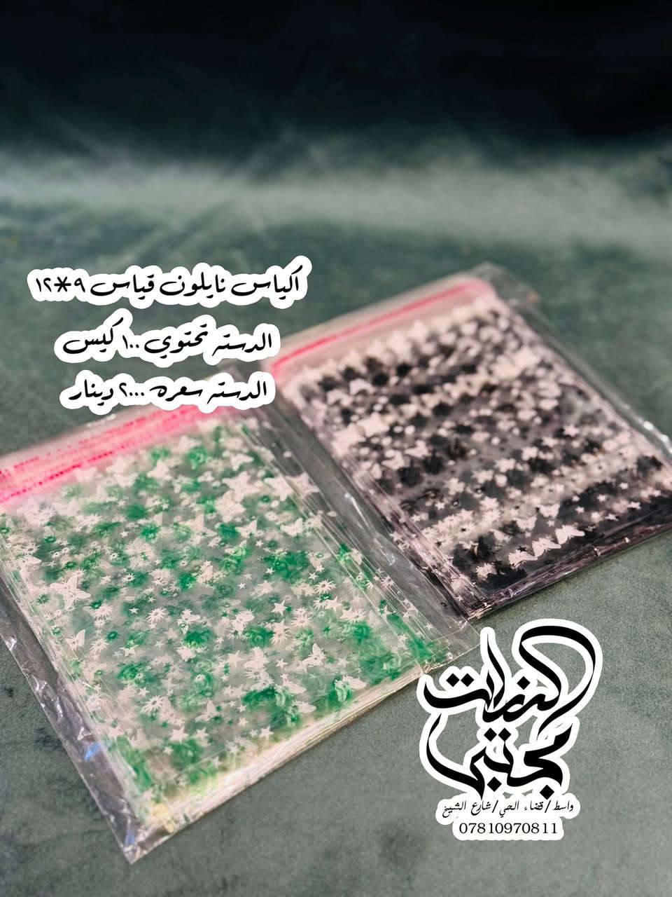 توزيعات مجالس شهر محرم
التوصيل متوفر داخل الحي ولكل المحافظات 
واسط/قضاء الحي/شارع الشيخ/مقابل مجمع كلنا العراق 
***********
