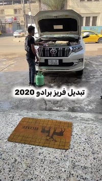 تبديل فريز  #برادو2020 #مرتضى_الربيعي_لتبريد_السيارات  #فتح_دشبول_وتبد...
