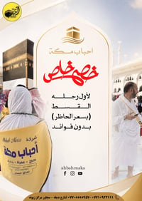 عرض خاص من شركة احباب مكة للحج والعمرة 🔔  صار القسط بسعر الحاضر (( بدو...
