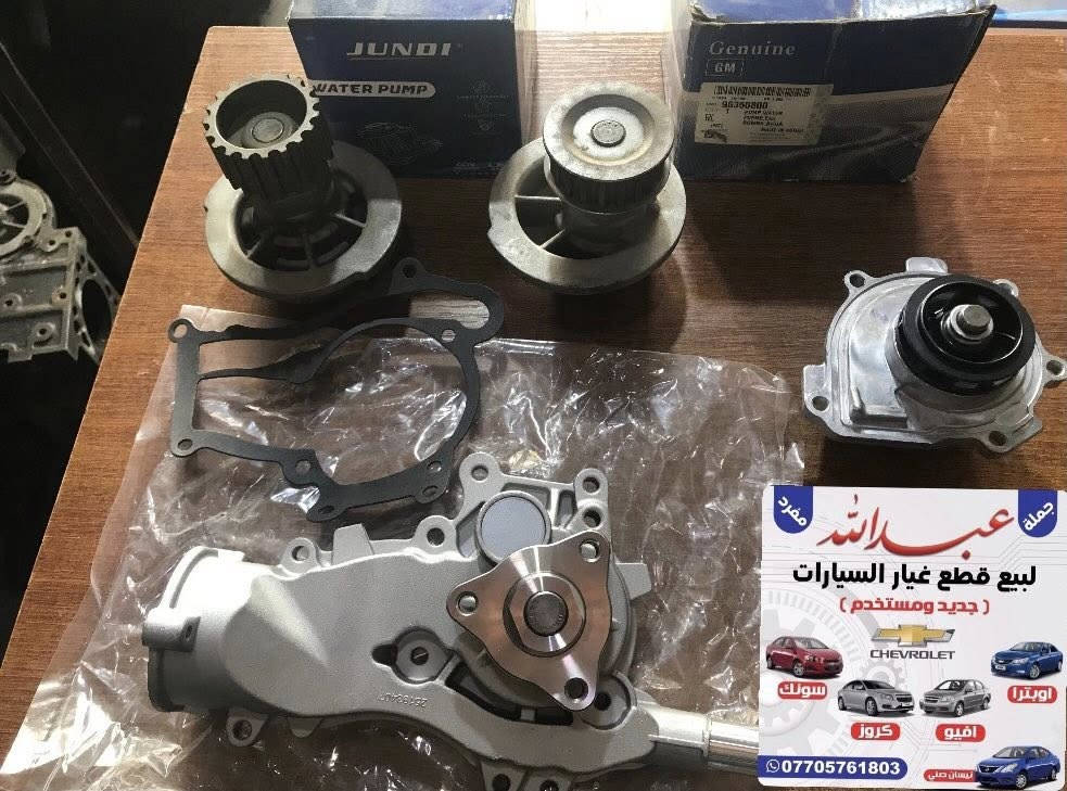 تعلن محلات عبدالله
عن وصول قطع غيار السيارات و الادوات الاحتياطيه 

🇰🇷🇺🇸🇹🇼
#اوبترا #افيو #كروز #سونك #ماليبو #شفروليه

البصره /شارع التجاري (محلات عبدالله)
***********
يوجد خدمه  توصيل 🚚
