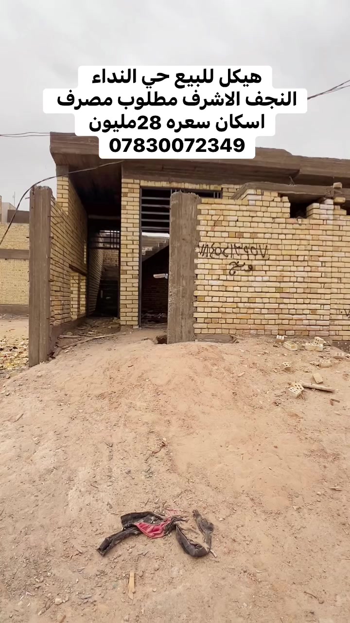 � فرصة قوية – هيكل للبيع / النجف الأشرف– حي النداء (منطقة 51) 🔥

🏠 طابق واحد مطلوب  للمصرف السكان

💰 تملك بـ 60 مليون فقط
💥 قسط شهري: 338 ألف
✔ تبديل كفيل

🚨 سعر مغري وفرصة ما تتكرر!

📞 *********** (اتصال + واتساب)
🏢 مكتب الدليل للوساطة العقارية
