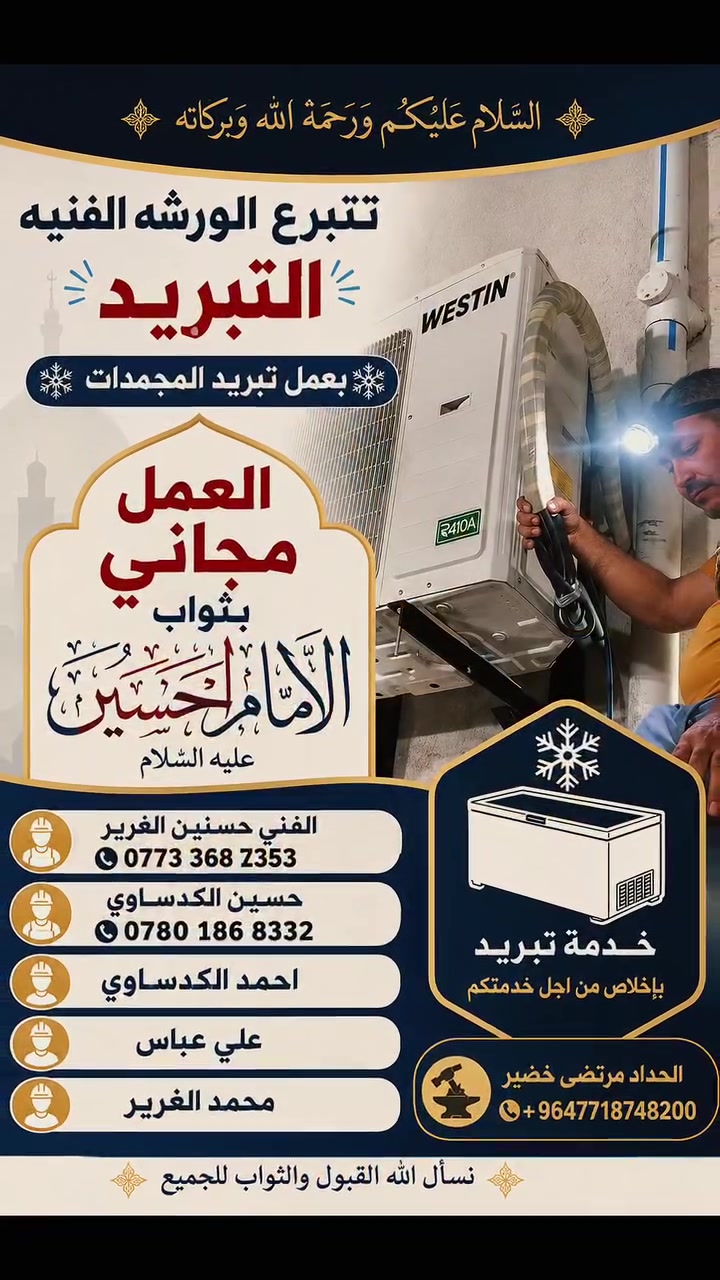 تعلن الورشه الفنيه التبريد  العمل التبريد المجمدات مجاني بثواب الامام الحسين عليه السلام 
حسنين كريم ابو محمد ***********
حسوني الكدساوي ***********
مرتضى خضير +9647718748200
