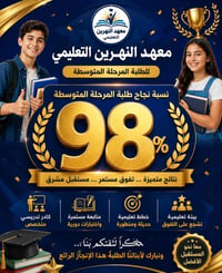 طلاب الدور الثاني • معهد النهرين • ملازم وشرح