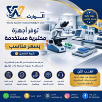 أجهزة مختبرية • مستخدمة مجربة • البصرة