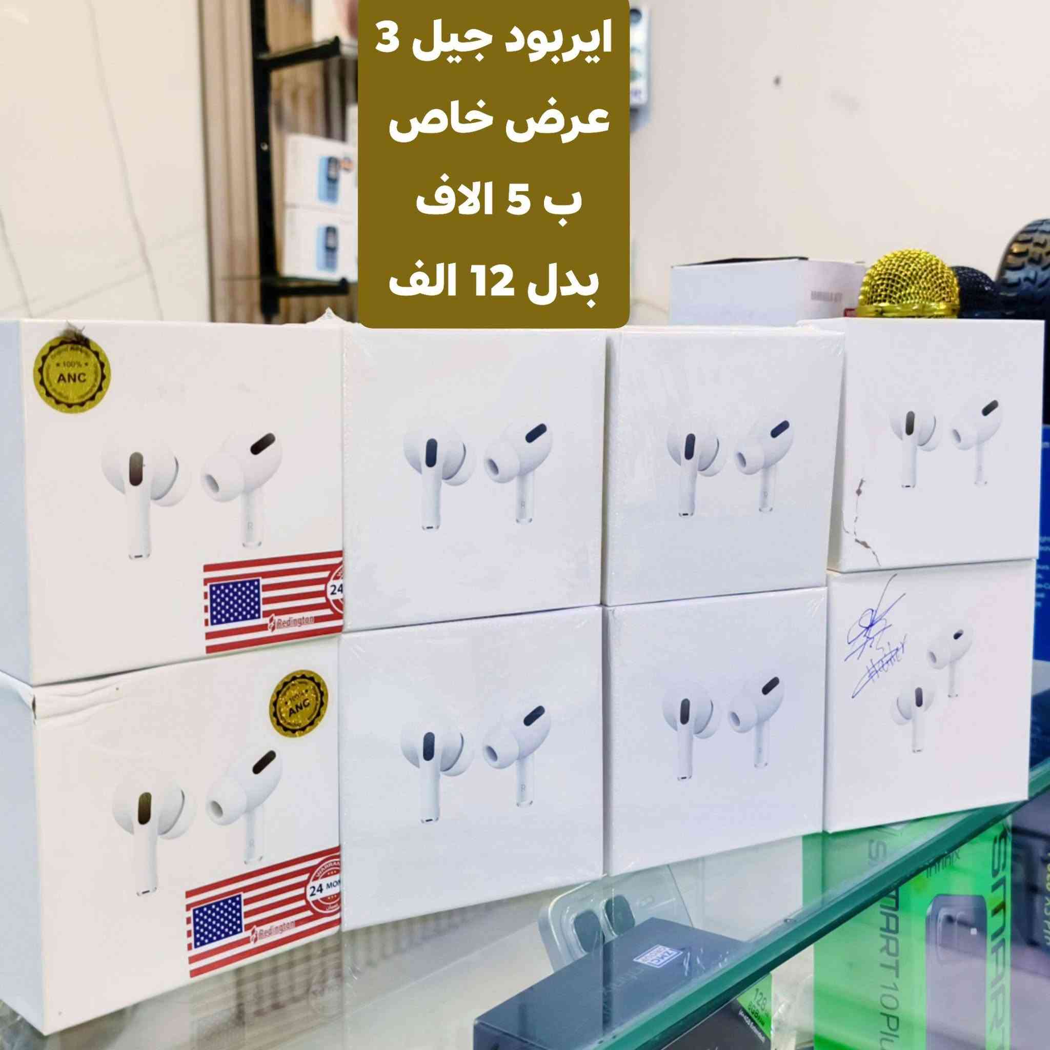 مركز فوكس فون 🦊
جايبلكم اقوى عروض لنهاية شهر محرم الحرام 🔥🔥🔥
جميع الايربودات الاصلي و الكوبي 
اسعار 🔥
للحجز / ***********
توصيل داخل البصرة /3
توصيل جميع المحافظات/ 5
وتدللون زبأننا🌹
