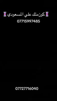 💈كوزمتك علي المسعودي💈 07727716040 07715997485