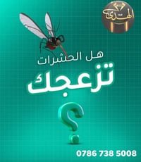 بيت بدون حشرات هو الراحة الحقيقية✅  مع حلولنا الفعالة في مكافحة الحشرا...