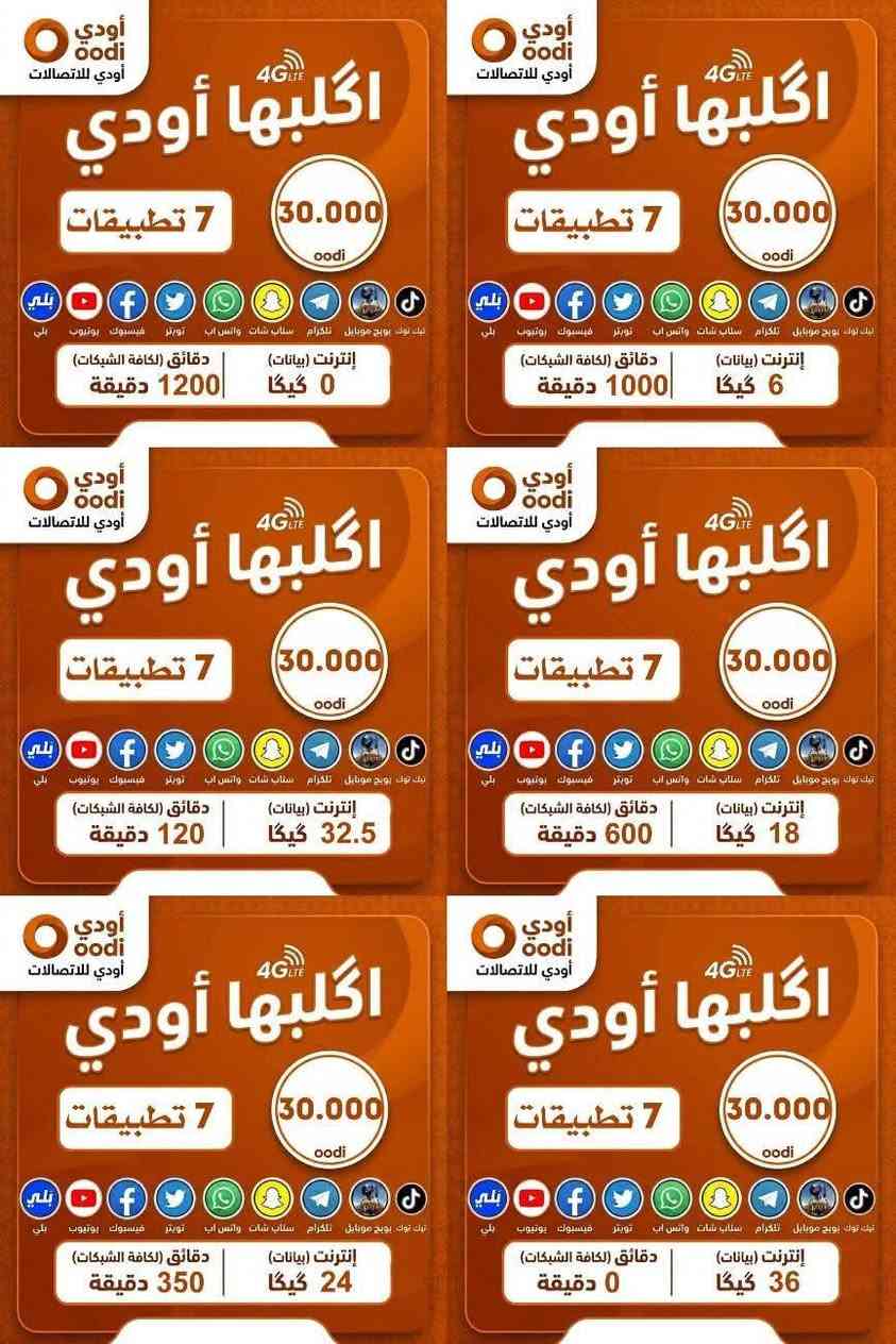 #خط_اثير_اودي_ابو_الخدمة_الشهرية
🔵 التوصيل مجاني يسجل باسمك
🔵 الحجز والاستفسار خاص 
🔵 خط مجاني تدفع بس سعر العرض
✅ خدمة ثابتة دائمية | التجديد شهري بنفس السعر مع زيادة كيگا انترنت هدية 

🟦 العرض الأول - 15 الف فقط
🔹 350 دقيقة اتصال لكل الشبكات
🔹 4 برامج تختارهن مفتوحة شهر

🟦 العرض الثاني - 15 الف فقط
🔹 150 دقيقة اتصال لكل الشبكات
🔹 6 كيگا انترنت
🔹 4 برامج تختارهن مفتوحة شهر

🟦 العرض الثالث - 15 الف فقط
🔹 75 دقيقة اتصال لكل الشبكات
🔹 8 كيگا انترنت
🔹 4 برامج تختارهن مفتوحة شهر

🟦 العرض الرابع – 20 ألف فقط
🔹 650 دقيقة اتصال لكل الشبكات
🔹 200 رسالة نصية لجميع الشبكات
🔹 5 برامج تختارهن مفتوحة شهر

🟦 العرض الخامس – 25 ألف فقط
🔹 1000 دقيقة اتصال لكل الشبكات
🔹 6 برامج تختارهن مفتوحة شهر

🟦 العرض السادس – 25 ألف فقط
🔹 420 دقيقة اتصال لكل الشبكات
🔹 14 كيگا انترنت
🔹 6 برامج تختارهن مفتوحة شهر

🟦 العرض السابع - 25 الف فقط
🔹 125 دقيقة اتصال كل شبكات
🔹 20 كيكا انترنت
🔹 6 برامج تختارهن مفتوحة شهر

🟦 العرض الثامن – 30 ألف فقط
🔹 1200 دقيقة اتصال لكل الشبكات
🔹 7 برامج تختارهن مفتوحة شهر 
🔹 يوتيوب و تيك توك معاً بلا حدود

📶 العرض التاسع – 40 ألف فقط
🔹انترنيت بلا حدود مفتوح شهري

📊 عروض خاصة للگيگات فقط:
🔹 10 گيگا + 4 برامج – 15 ألف
🔹 16 گيگا + 5 برامج – 20 ألف
🔹 24 گيگا + 6 برامج – 25 ألف
🔹 36 گيگا + 7 برامج – 30 ألف
🔵 كل العروض تشمل 200 رسالة
🚚 التوصيل مجاني فقط بغداد 

للاستفسار والحجز واتساب على الرقم
 ‏‪***********

