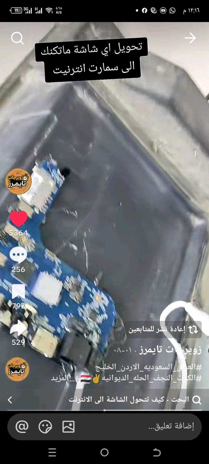 حول اي شاشة عادية الى سمارت بدون فك الشاشة سعر القطعة 15 الف فقط
للحجز ***********