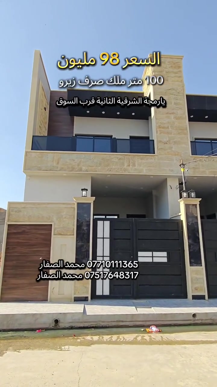 #مكتب_محمد_الصفار_للعقار_حي_سومر
دار للبيع السعر 98 مليون وبي مجال 👉 
100 متر ملك صرف زيرو يارمجة الشرقية الثانية 👍

*********** محمد الصفار 
*********** محمد الصفار
