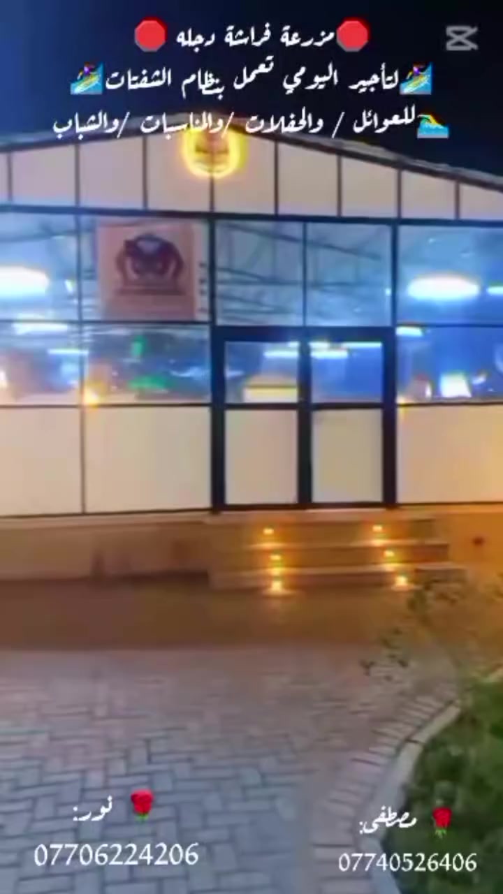 🌙✨ رمضان غير بمزرعة فراشة دجلة ✨🌙
إذا تدورون مكان يجمع الهدوء، اللمّة الحلوة، والأجواء الرمضانية الراقية…
مزرعة فراشة دجلة جاهزة تستقبلكم طوال شهر رمضان المبارك 🌿🦋:

👨‍👩‍👧‍👦 السعة: 20 شخص (عدا الأطفال)

📍 الموقع: المدائن – قرب شارع سيد علي
📞 للحجز والاستفسار: ***********
 ***********
✅ المزرعة موثّقة بتطبيق أجرلي

✨ لمّة رمضانية، أجواء راقية، وذكريات حلوة تنتظركم
🦋 مزرعة فراشة دجلة – غير جو ويا ناس تحبهم
